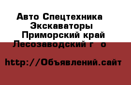 Авто Спецтехника - Экскаваторы. Приморский край,Лесозаводский г. о. 